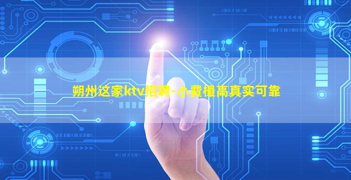 朔州这家ktv招聘-小費樶高真实可靠